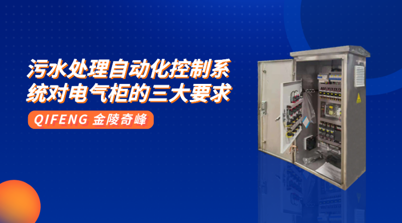 污水處理自動化控制系統(tǒng)對電氣柜的三大要求