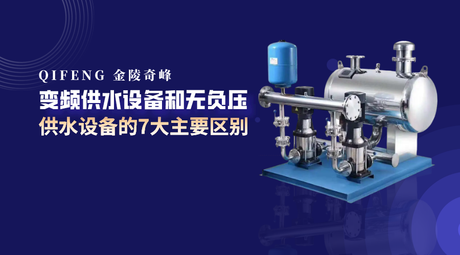 變頻供水設(shè)備和無(wú)負(fù)壓供水設(shè)備的7大主要區(qū)別
