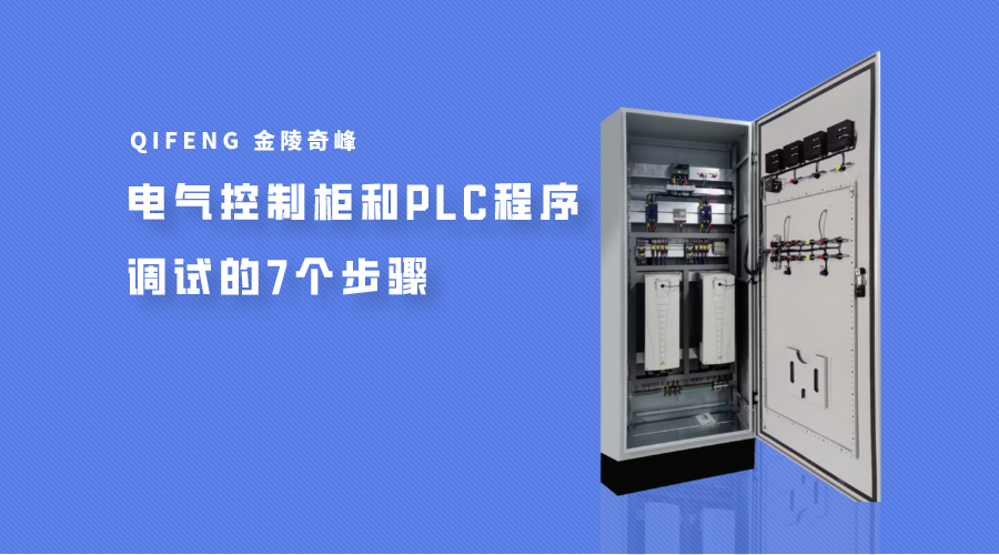 電氣控制柜和<i style='color:red'>plc程序</i>調(diào)試的7個步驟