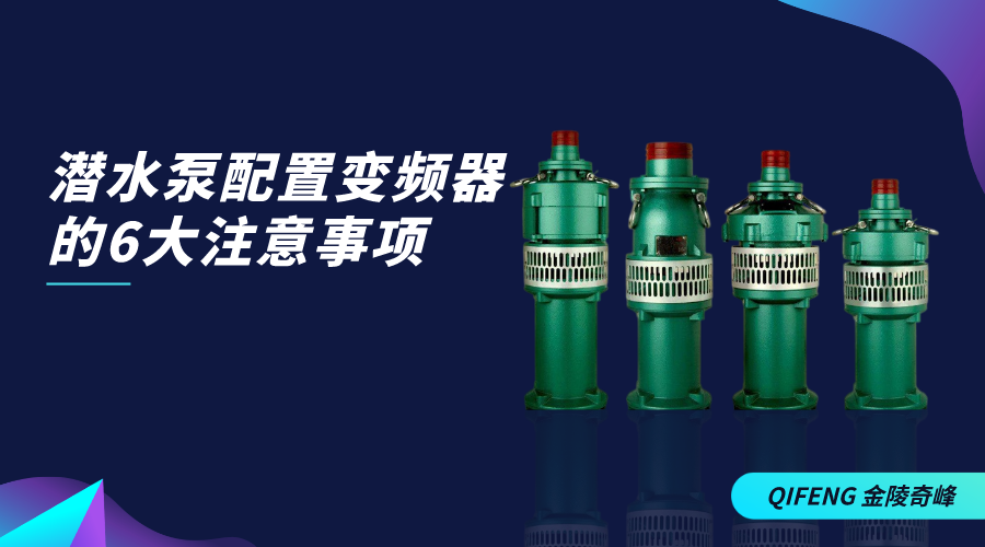 潛水泵配置變頻器的6大注意事項