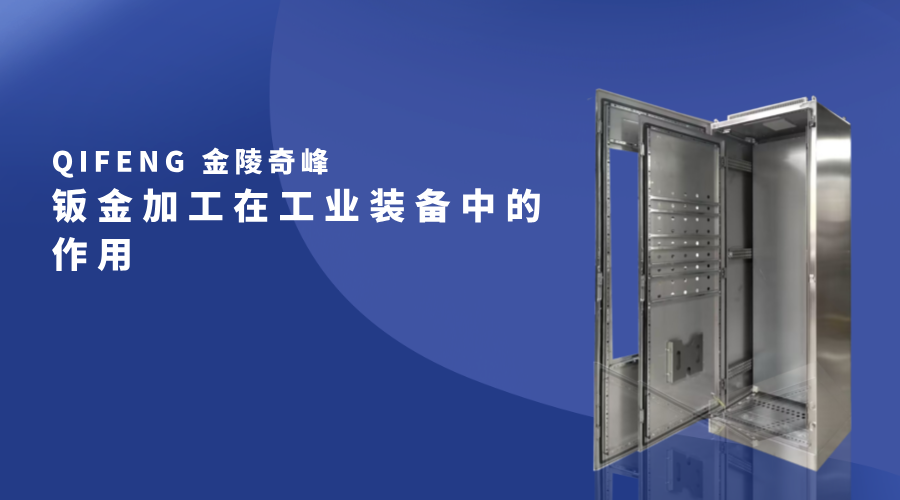 鈑金加工在工業裝備中的作用