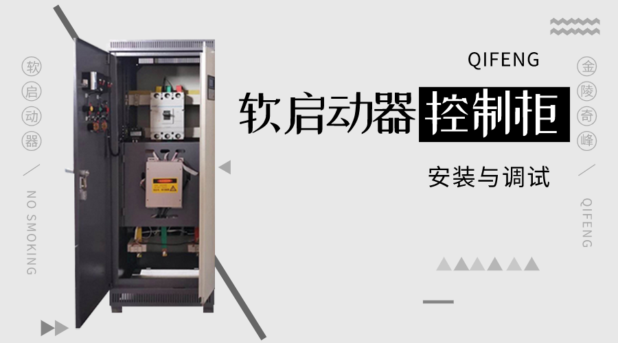 分享軟啟動(dòng)器控制柜安裝與調(diào)試