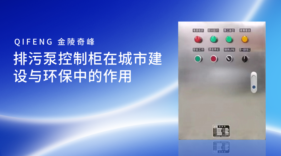 排污泵控制柜在城市建設與環保中的作用