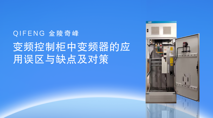 變頻控制柜中變頻器的應用誤區與缺點及對策