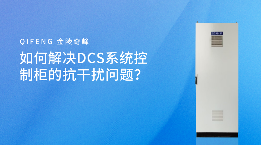 如何解決DCS系統控制柜的抗干擾問題？