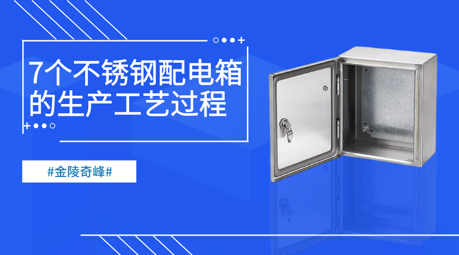 7個不銹鋼配電箱的生產(chǎn)工藝過程