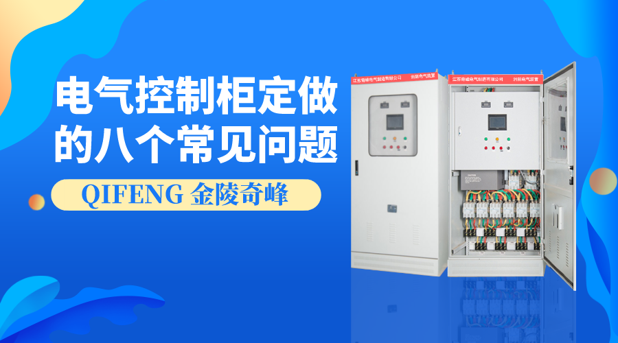 電氣控制柜定做的八個(gè)常見(jiàn)問(wèn)題