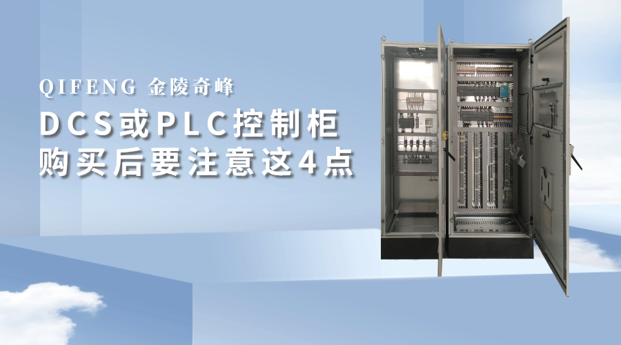 DCS或PLC控制柜購(gòu)買(mǎi)后要注意這4點(diǎn)