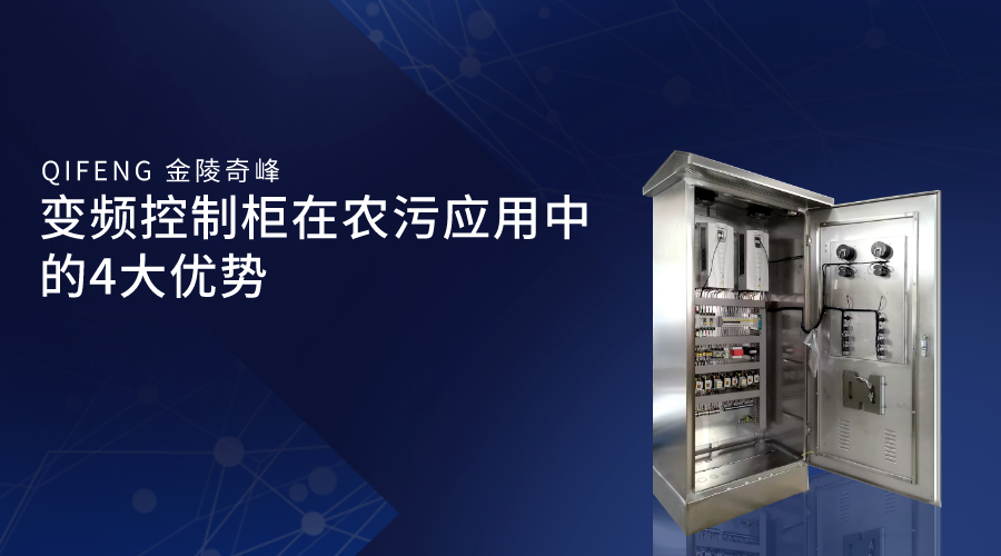 變頻控制柜在農(nóng)污應用中的4大優(yōu)勢