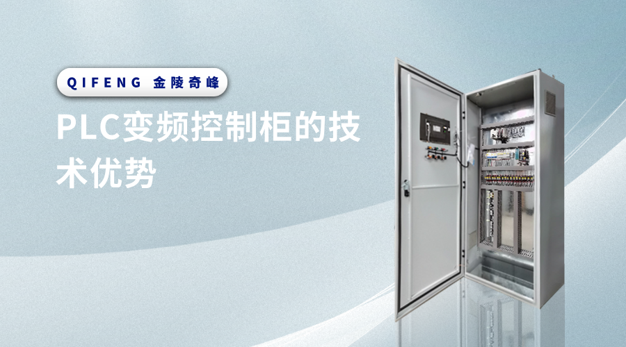 PLC變頻控制柜的技術優勢