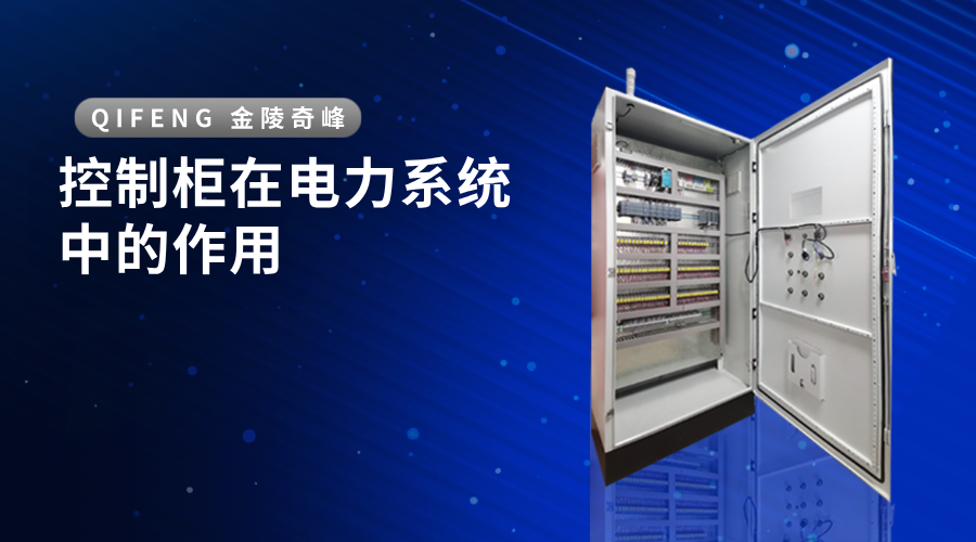 控制柜在電力系統中的作用