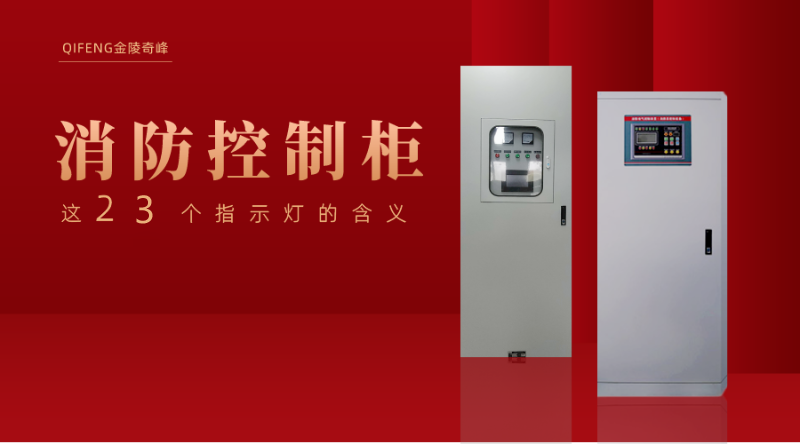 消防控制柜的這23個(gè)指示燈的含義