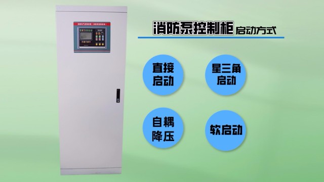 消防泵控制柜使用軟啟動(dòng)有哪些優(yōu)勢(shì)