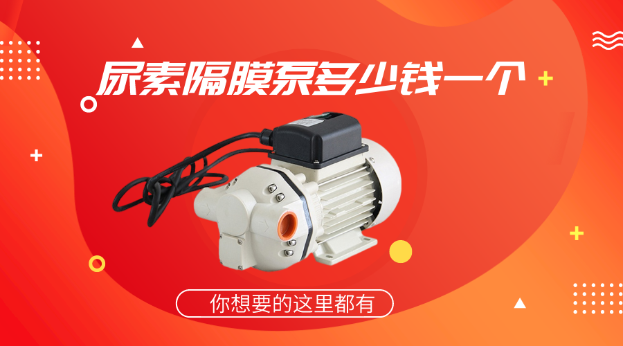 <i style='color:red'>尿素隔膜泵</i>多少錢一個