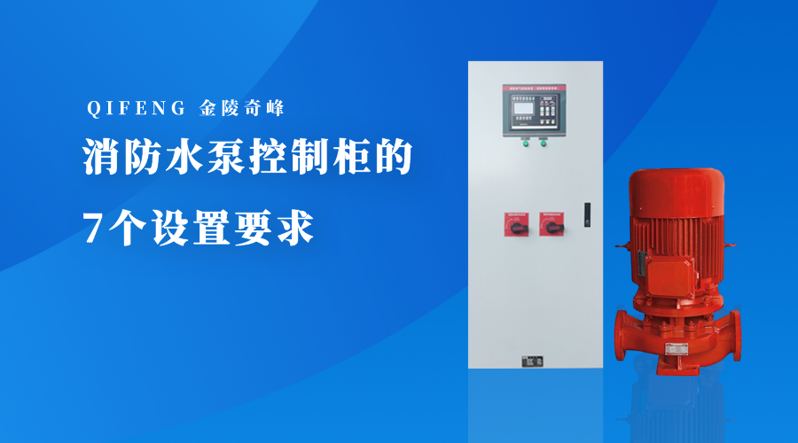 消防水泵控制柜的7個設置要求