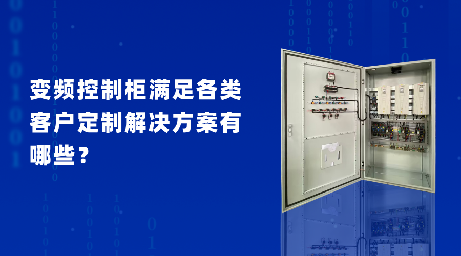 變頻控制柜滿足各類客戶定制解決方案有哪些？
