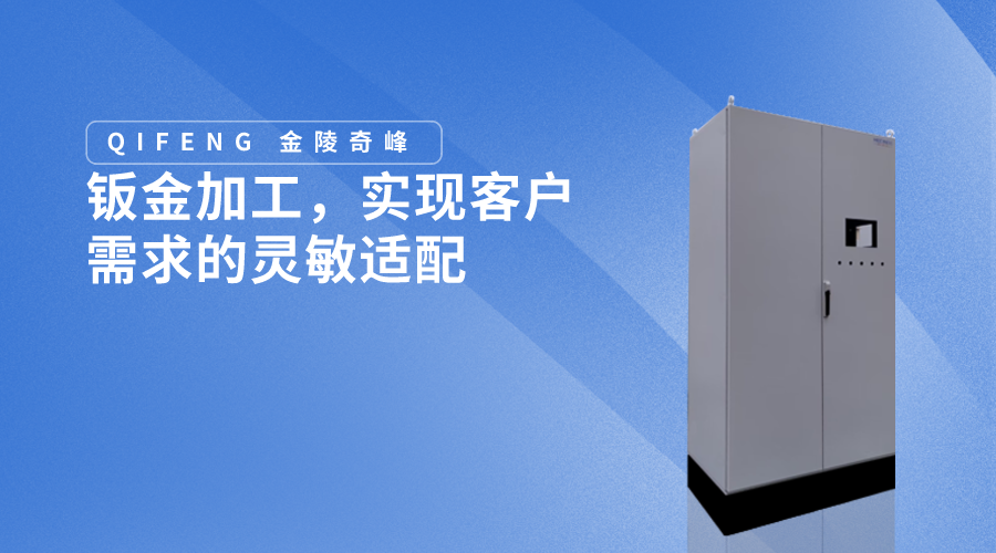 鈑金加工，實現客戶需求的靈敏適配