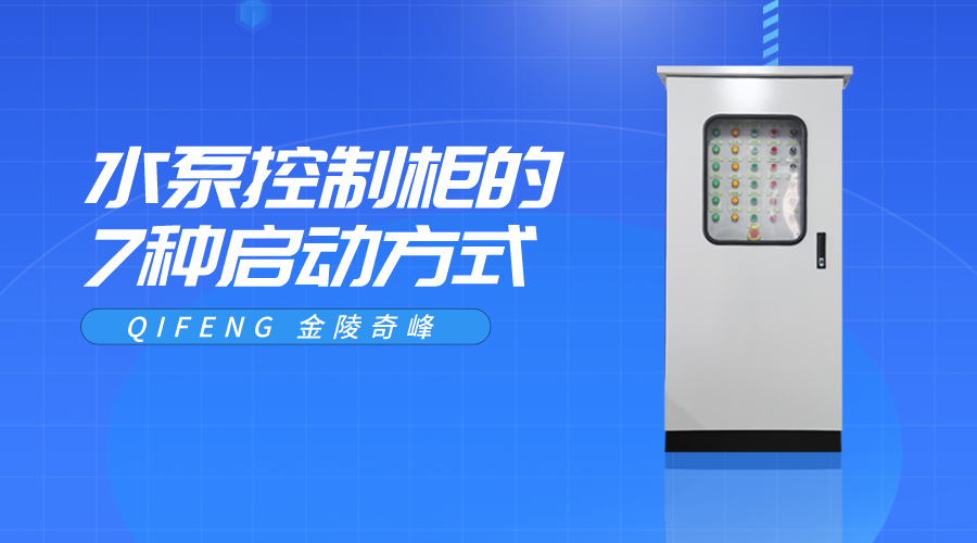 水泵控制柜的7種啟動(dòng)方式