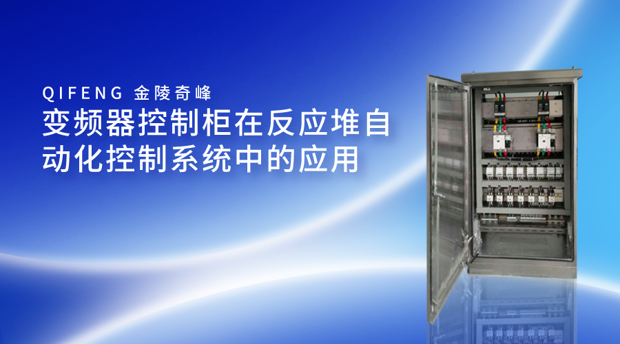 變頻器控制柜在反應堆自動化控制系統(tǒng)中的應用