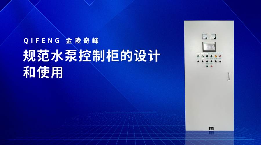 規(guī)范水泵控制柜的設計和使用
