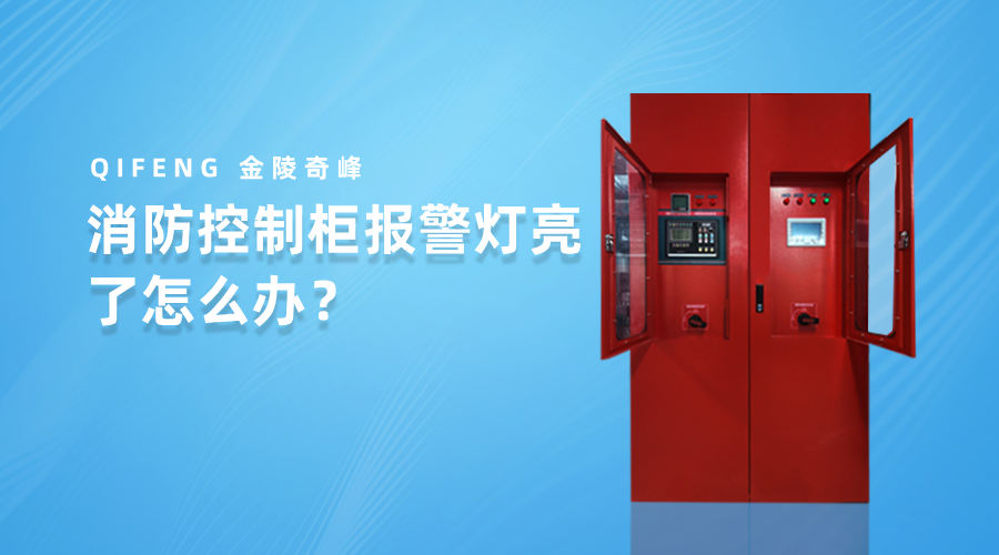 消防控制柜報警燈亮了怎么辦？