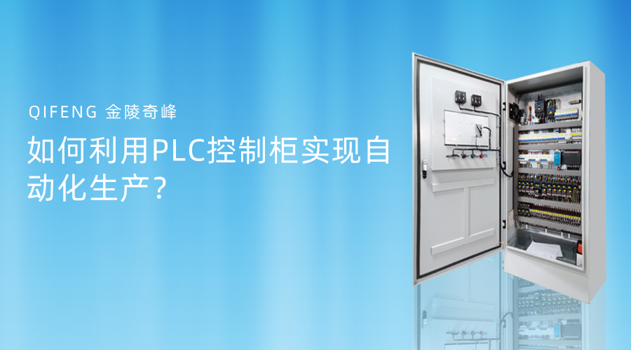 如何利用PLC控制柜實現自動化生產？