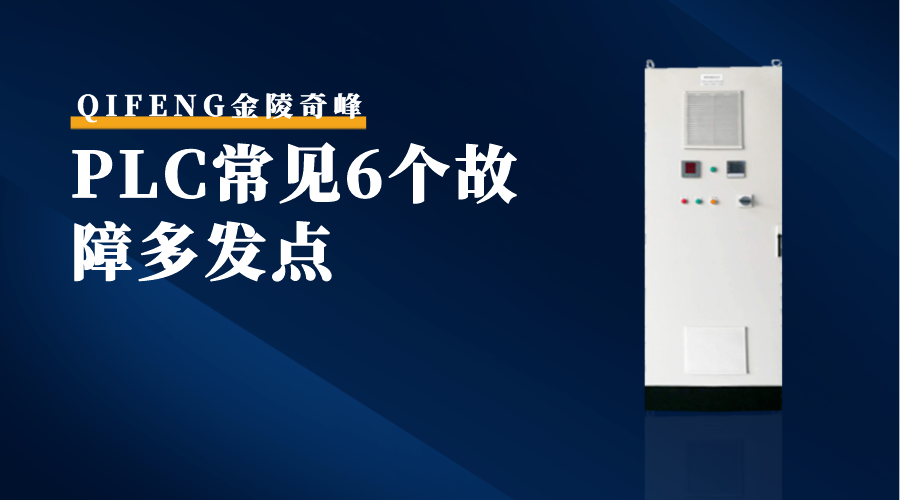 PLC常見(jiàn)6個(gè)故障多發(fā)點(diǎn)