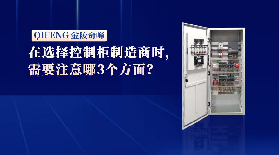 在選擇控制柜制造商時(shí)，需要注意哪3個(gè)方面？