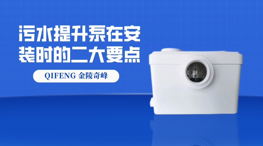 污水提升泵在安裝時(shí)的二大要點(diǎn)