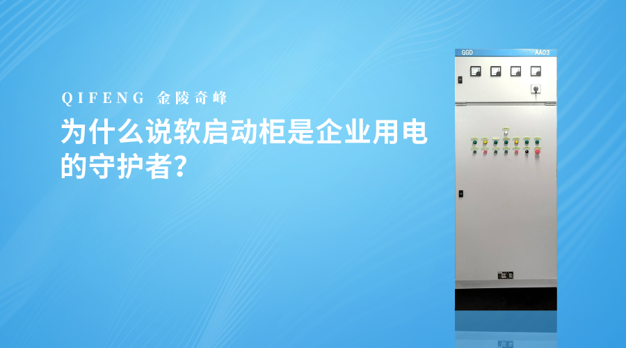 為什么說軟啟動柜是企業(yè)用電的守護者？