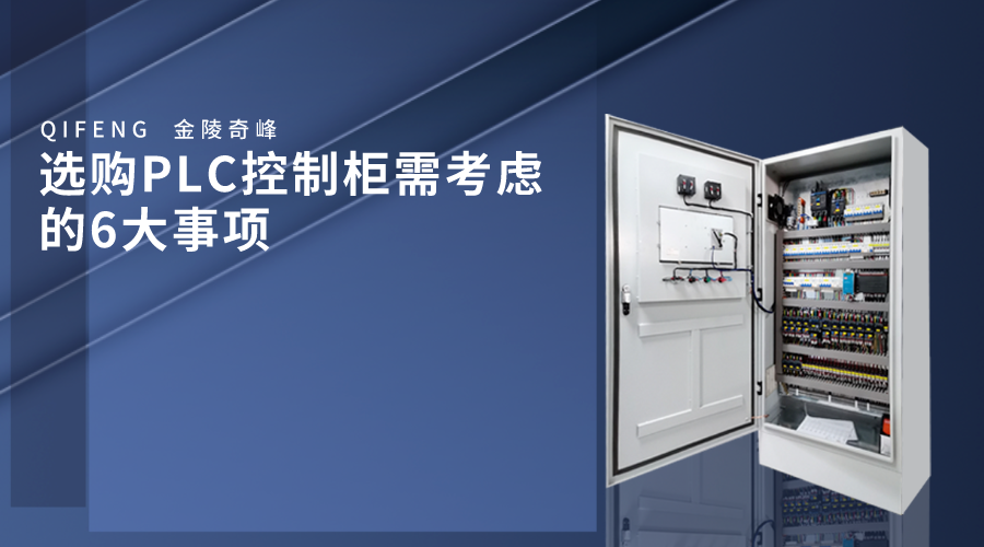 選購(gòu)PLC控制柜需考慮的6大事項(xiàng)