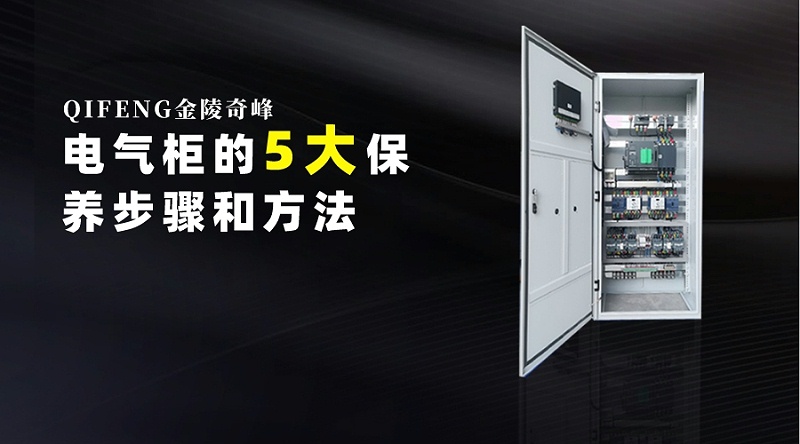 電氣柜的5大保養步驟和方法