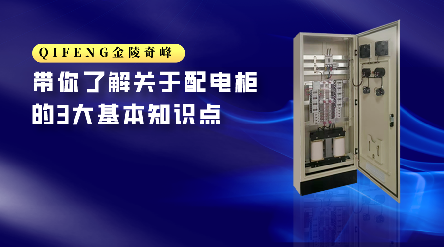 帶你了解關(guān)于配電柜的3大基本知識(shí)點(diǎn)