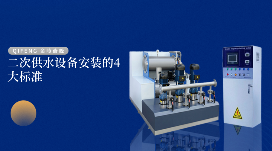 二次供水設備安裝的4大標準