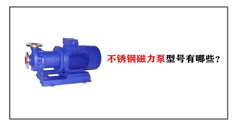 不銹鋼磁力泵型號有哪些？
