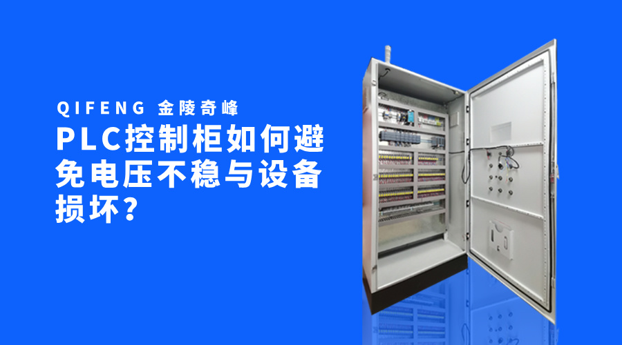 PLC控制柜如何避免電壓不穩與設備損壞？