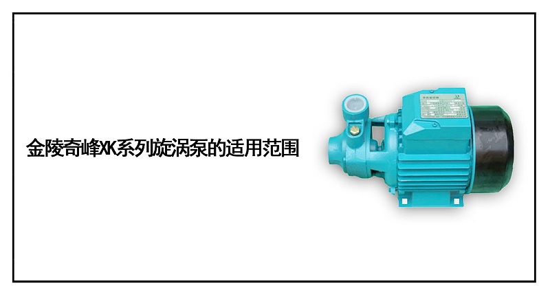 金陵奇峰XK系列旋渦泵的適用范圍