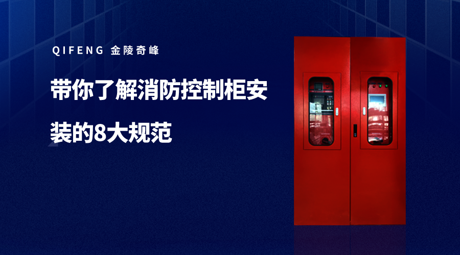 帶你了解消防控制柜安裝的8大規范