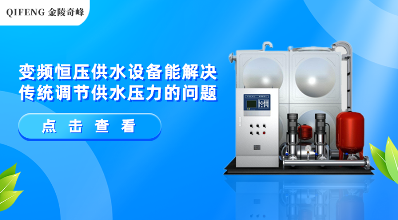 變頻恒壓供水設(shè)備能解決傳統(tǒng)調(diào)節(jié)供水壓力的問(wèn)題