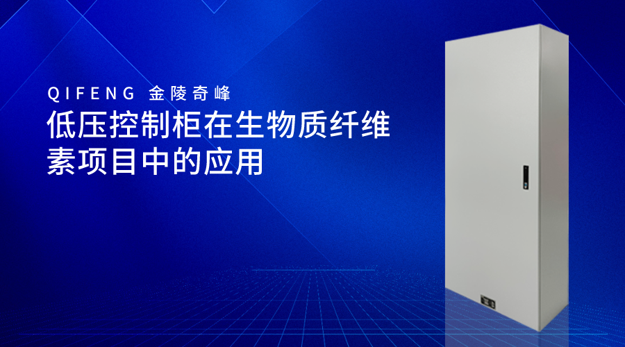 低壓控制柜在生物質纖維素項目中的應用
