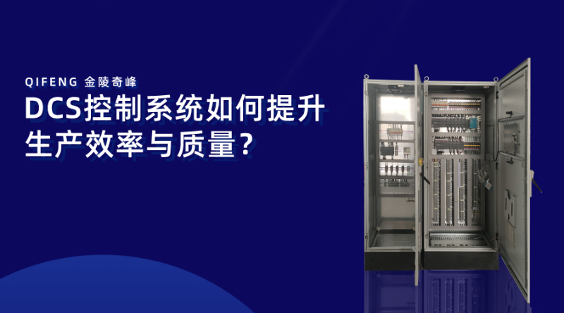 DCS控制系統(tǒng)如何提升生產效率與質量？