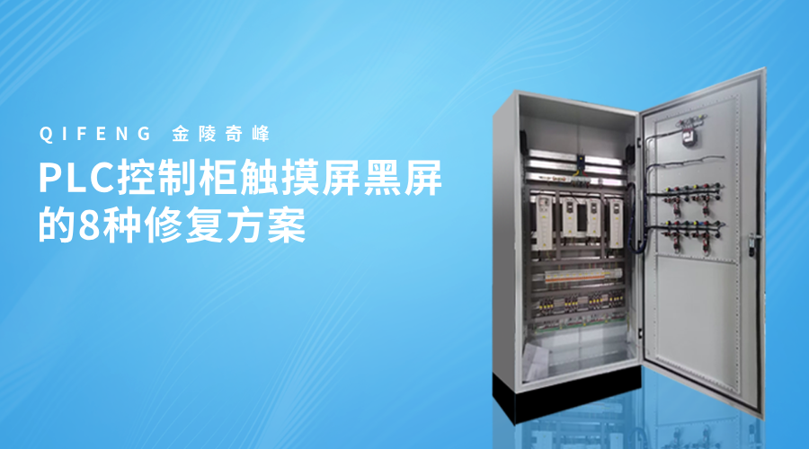 PLC控制柜觸摸屏黑屏的8種修復方案