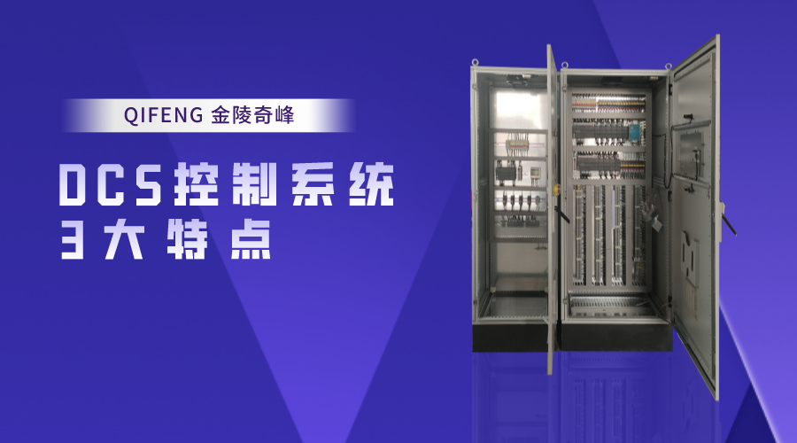 金陵奇峰DCS控制系統的3大特點