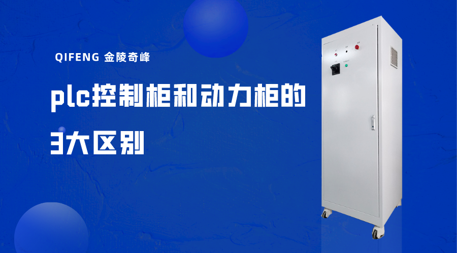 plc控制柜和動力柜的3大區(qū)別