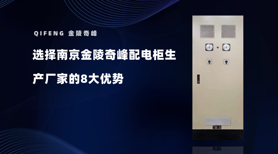 選擇南京金陵奇峰配電柜生產廠家的8大優勢