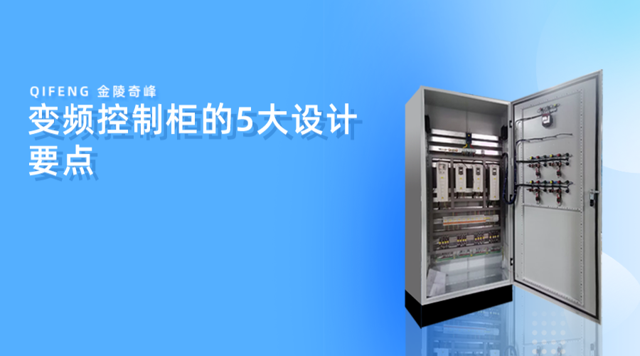 變頻控制柜的5大設(shè)計要點