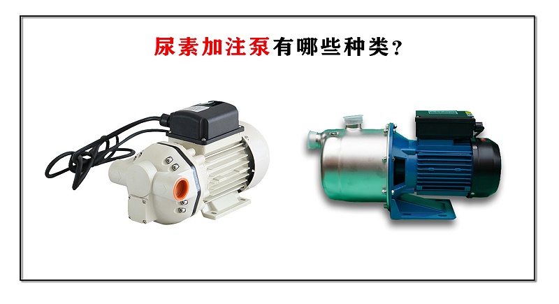 尿素加注泵有哪些種類？