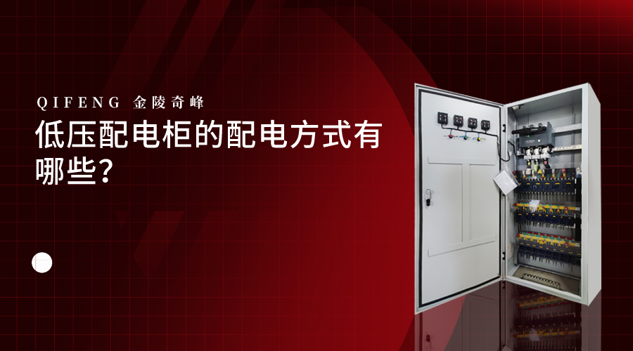 低壓配電柜的配電方式有哪些？