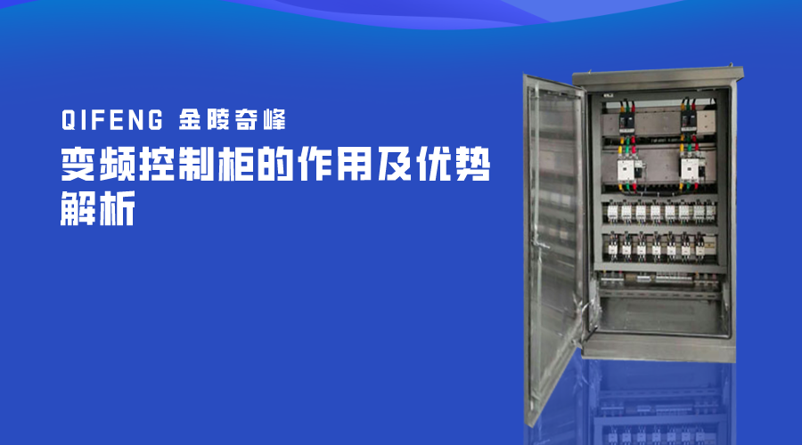 變頻控制柜的作用及優勢解析