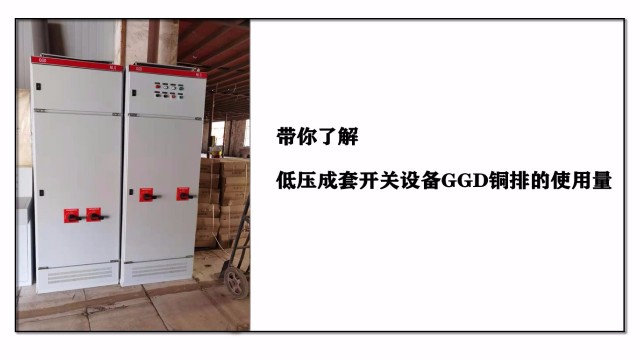 帶你了解低壓成套開關設備GGD銅排的使用量